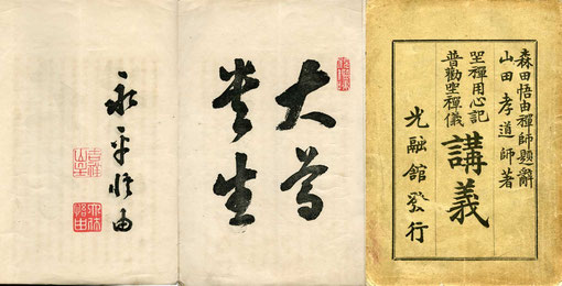 永平寺六十四世 森田悟由禅師 - 心の指針となった永平寺の禅師 永平寺六十四世 森田悟由禅師 - 心の指針となった永平寺の禅師