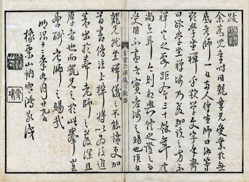 権中講義翼龍童「首書傍解普勧坐禪儀不能語」跋（東川寺蔵）