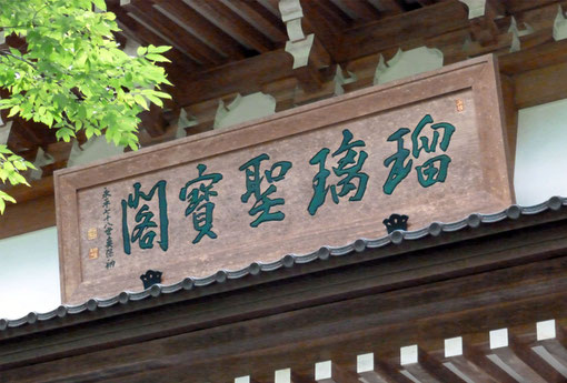 永平寺「瑠璃聖寶閣」・永平七十八世奕保衲（撮影・東川寺）