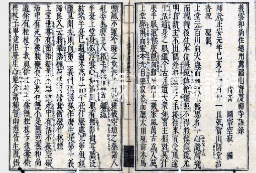 　義雲和尚語録・宝慶寺語録1　（東川寺蔵本）