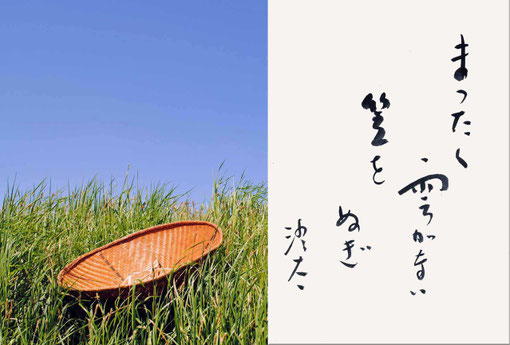 「まったく雲がない笠をぬぎ」澄太
