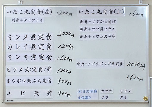 食処　いたこ丸　本日のメニュー