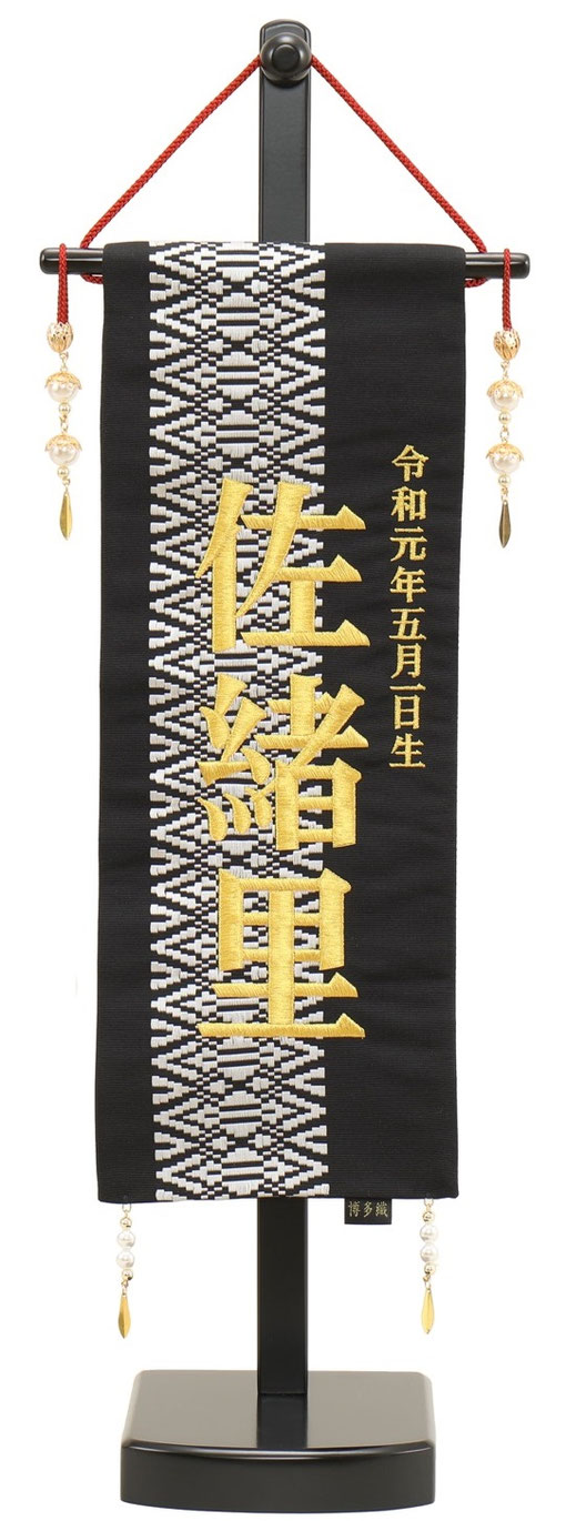 名前旗 博多織B(小)高さ57cm 台付(3610-09-303F)