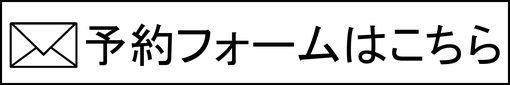 予約フォームはこちら