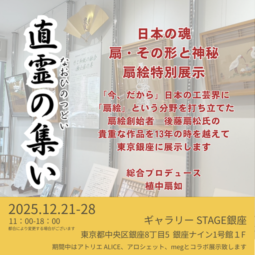 直霊の集い　ギャラリーSTAGE銀座