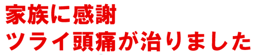 お仕事終わりにでる、毎日の偏頭痛が治りました。