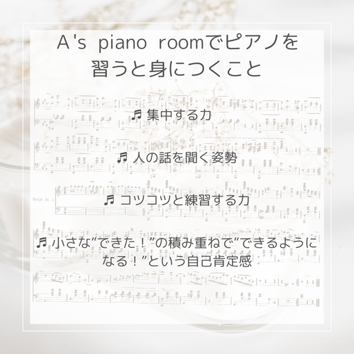 Ａ's  piano  roomでピアノを習うと身につくこと