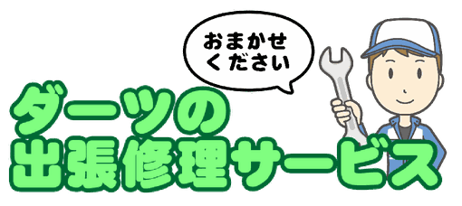 ダーツマシン修理サービスのバナー画像
