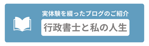 行政書士と私の人生　実体験を綴ったブログのご紹介