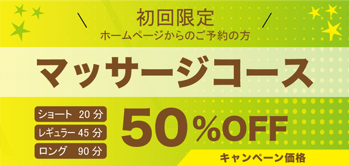 初回限定 マッサージコース キャンペーン価格 4,500円