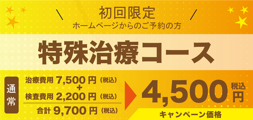 初回限定 特殊治療コース キャンペーン価格 4,500円