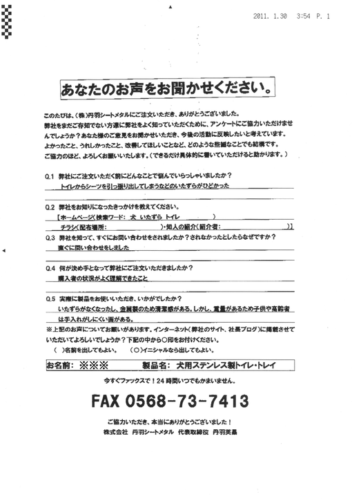 犬用ステンレス製トイレ・トレイをお使いいただいているお客様からいただいたアンケートの回答