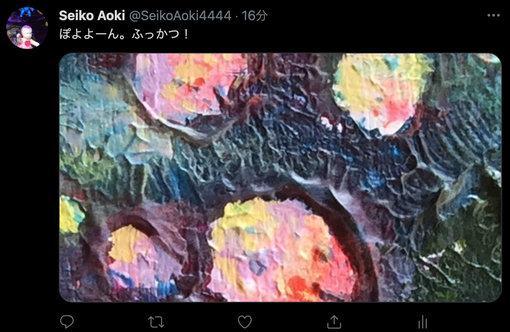青木せい子のツイッターアカウントの初回投稿画像。