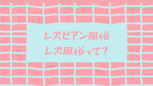 レズ風俗とは？女性二人が歩くイメージ画像