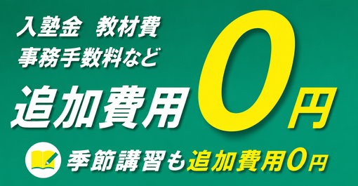 入塾金・教材費・事務手数料・季節講習などの追加費用0円