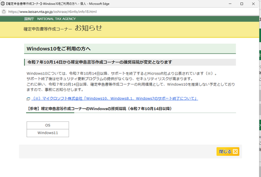 W10 10/14から確定申告書等作成コーナーの推奨環境が変更