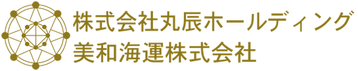 株式会社丸辰ホールディング　美和海運株式会社