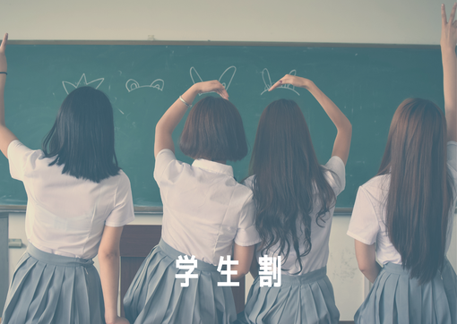 ALUMOの大人気トータル診断　学生割　学割
