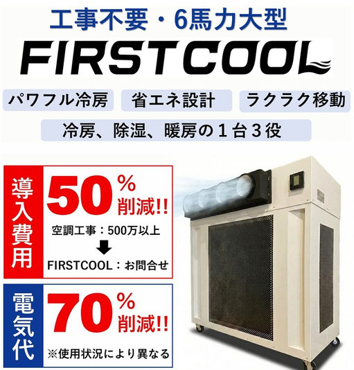 移動式スマートエアコンFIRSTCOOL