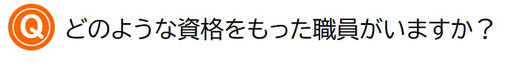 どのような資格をもった職員がいますか？