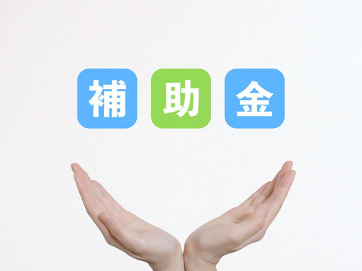 補助金