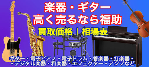 楽器・ギター買取