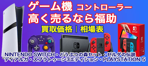 ゲーム機買取
