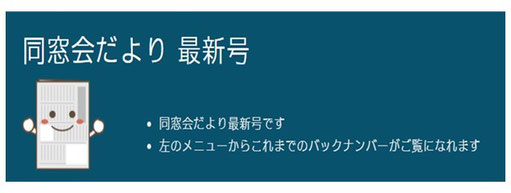 同窓会だより最新号