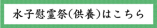 水子慰霊祭について