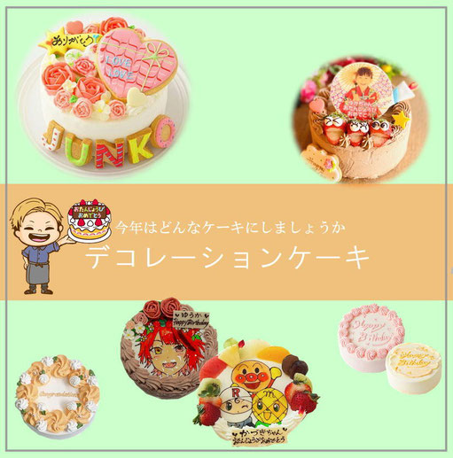 京都　誕生日ケーキ　バースデーケーキ　イラストケーキ　菓子職人　写真ケーキ　似顔絵ケーキ　ご予約は3日前までに　お早めにご予約ください
