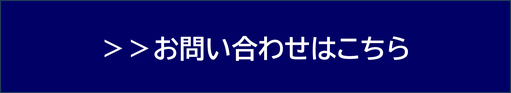お問い合わせバナー