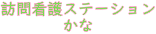 訪問看護ステーションかな