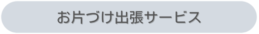 お片づけ出張サービス