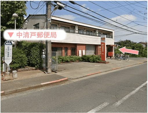 清瀬駅　→「中清戸郵便局」バス停下車徒歩1分。郵便局を左に曲がります。