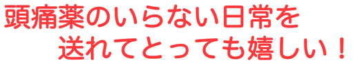 頭痛改善した未来