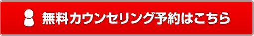 結婚相談所の無料カウンセリングご予約はコチラ（SMILE Marriage）