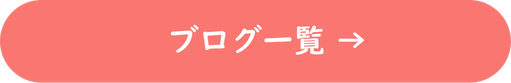 ブログ一覧　→