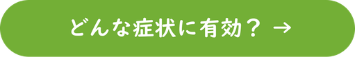 どんな症状に有効？　→