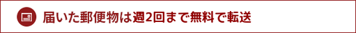 届いた郵便物は何通でも無制限で転送