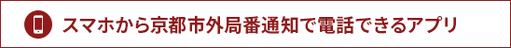スマホから京都市外局番通知で電話できるアプリ