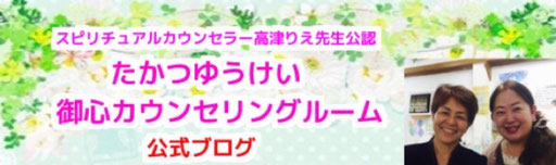 まるかんのお店ひかり玉名店のスタッフ高津優恵先生の公式ブログ「御心カウンセリングルーム」
