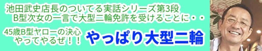 まるかんのお店ひかり玉名店の武史店長が斎藤一人さんの本を読んで挑戦した大型二輪免許取得シリーズ