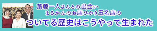 まるかんのお店ひかり玉名店が斎藤一人さんの本に出逢ってからの幸せの歴史のページ