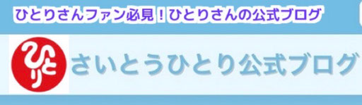 さいとうひとり公式ブログ