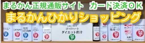 まるかんのお店ひかり玉名店の通販サイト「まるかんひかりショッピング」は、斎藤一人さんの銀座まるかん公認の正規通販サイトです