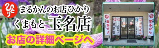 まるかんのお店ひかり玉名店の実店舗は、熊本県のJR玉名駅から歩いて2分のところにあります。