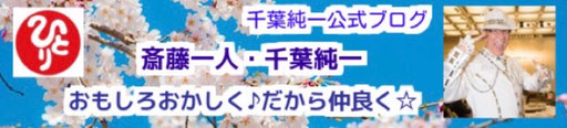 まるかん千葉隊　千葉純一公式ブログ