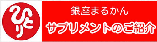 まるかんのお店ひかり玉名店で取り扱っている銀座まるかんのサプリメント説明ページ