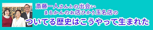 まるかんのお店ひかり玉名店の武史店長と斎藤一人さんとの出会いの歴史