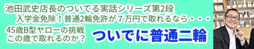 まるかんのお店ひかり玉名店の武史店長が斎藤一人さんの本に出会い普通二輪の免許取得に挑戦する実話シリーズ